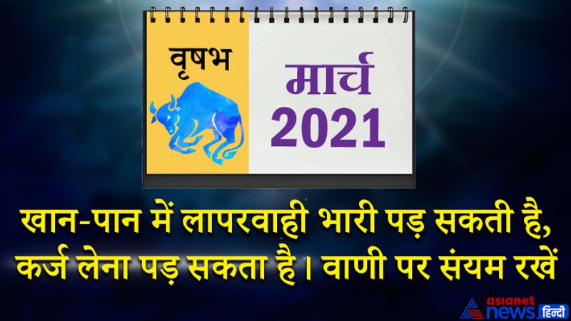 <p>इस महीने मंगल-राहु वृषभ राशि का लग्न में, चंद्रमा कन्या राशि का पंचम भाव में, केतु वृश्चिक राशि का सातवें भाव में, गुरु-बुध-शनि मकर राशि का नौवें भाव में, सूर्य-शुक्र कुंभ राशि का दसवें भाव में रहेगा। महीने की शुरूआत का समय सामन्य फल देने वाला रहेगा। परिवार के साथ मनोरंजन में समय बीतेगा। पुश्तैनी जायदाद के मामले में उलझे रहेंगे। सामाजिक मेल-मुलाकात का योग बनेगा। 5-6 को सातवां चंद्रमा जीवन में शांति लाएगा। धन के मामलों में शानदार सफलता मिलेगी। इस समय संतान से जुड़ा कोई अशुभ समाचार आपको मिल सकता है। अचानक कई जिम्मेदारियां आप पर आ सकती हैं। 19 मार्च के बाद समय बदलेगा और आपका मनचाहा काम कर पाएंगे। इस समय खरीद-फरोख्त में व्यस्त रहेंगे। प्रतिस्पर्धा के कारण दूसरे कामों में पिछड़ सकते हैं। जिसे आप कठिन समय समझ रहे थे, वो आसानी से निकल जाएगा। महीने के अंतिम सप्ताह में परिवार व दोस्तों का सहयोग मिलेगा। खान-पान में लापरवाही भारी पड़ सकती है। किसी से कर्ज भी इस समय लेना पड़ सकता है। आपको बातों से किसी का मन आहत हो सकता है, इसलिए वाणी पर संयम रखें।</p>