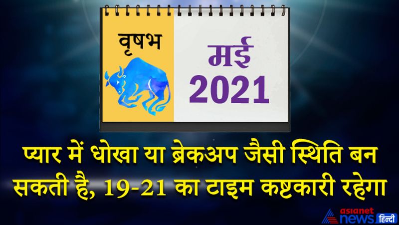 <p>इस महीने बुध-राहु वृष राशि का लग्न में, मंगल मिथुन राशि का दूसरे भाव में, केतु वृश्चिक राशि का सातवें भाव में, चंद्रमा धनु राशि का आठवें भाव में, शनि मकर राशि का नौवें भाव में, गुरु कुंभ राशि का दसवें भाव में, सूर्य-शुक्र मेष राशि का बारहवें भाव में रहेगा। महीने की शुरूआत कुछ खास नहीं रहेगी। प्यार में धोखा या ब्रेकअप जैसी स्थिति बन सकती है। एक के बाद एक मुसीबत आपके ऊपर आ सकती है। 5 मई के बाद कुछ मामलों में सफलता मिल सकती है। उलझे हुए काम सुलझेंगे। शत्रु पक्ष की ओर से भय कम होगा। 10 मई के बाद आपका मनोबल बढ़ेगा। बड़े-बुजुर्गों का आशीर्वाद भी आपको मिलेगा। एकांत की तलाश में किसी गुप्त स्थान पर भी जा सकते हैं, जिससे मन को शांति मिलेगी। महीने के मध्य में कोई शुभ समाचार मिल सकता है। आपकी मेहनत का फल इस समय आपको मिल सकता है। 19 से 21 मई का समय थोड़ा कलहकारी रहेगा। आप चोटिल हो सकते हैं। किसी से बिना कारण विवाद हो सकता है। महीने के अंतिम सप्ताह में किसी प्रियजन से बिछोह हो सकता है। शरीर के कई हिस्सों में दर्द के कारण परेशान रहेंगे। </p>