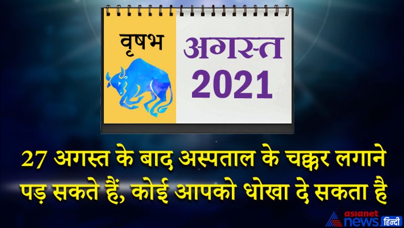 <p>इस महीने राहु वृषभ राशि का लग्न में, सूर्य-बुध कर्क राशि का तीसरे भाव में, मंगल-शुक्र सिंह राशि का चौथे भाव में, केतु वृश्चिक राशि का सातवें भाव में, शनि मकर राशि का नौवें भाव में, गुरु कुंभ राशि का दसवें भाव में, चंद्रमा मेष राशि का बारहवें भाव में रहेगा। महीने के आरंभ में आप त्योहारों में व्यस्त रहेंगे। इस समय आर्थिक स्थिति में मजबूती आएगी। नौकरी में तरक्की के योग बन रहे हैं। ऑफिस में आपका प्रभाव बढ़ेगा। मानसिक रूप से सुकून महसूस करेंगे। लव लाइफ के लिए भी ये समय अच्छा रहेगा। 10 अगस्त के बाद कुछ अनावश्यक खर्च हो सकते हैं। इस समय शत्रु आप पर हावी होने की कोशिश करेंगे, इसलिए सावधान रहें। व्यापार में धीमी गति से लाभ प्राप्त होगा। उच्च शिक्षा प्राप्त करने वाले विद्यार्थियों के लिए समय अच्छा रहेगा। 16 से 23 अगस्त तक का समय मिश्रित फल देने वाला रहेगा। इस समय प्रेम संबंधों में सावधानी बरतें, नहीं तो परेशानियां खड़ी हो सकती हैं। नौवें भाव का चंद्रमा भाग्य को बल देगा। आपकी मेहनत रंग लाएगी। 27 अगस्त के बाद अस्पताल के चक्कर लगाने पड़ सकते हैं। कोई आपको धोखा दे सकता है।</p>