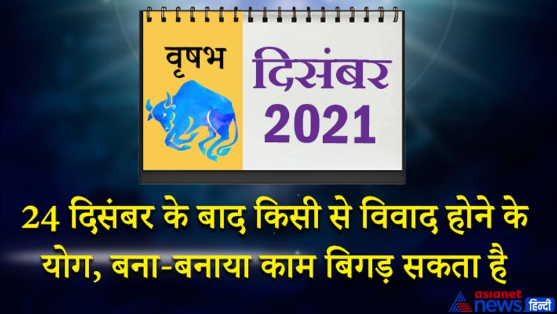 <p>इस महीने राहु वृषभ राशि का लग्न में, चंद्रमा कन्या राशि का पांचवें भाव में, मंगल तुला राशि का छठे भाव में, सूर्य-केतु-बुध वृश्चिक राशि का सातवें भाव में, शुक्र धनु राशि का आठवें भाव में, शनि मकर राशि का नौवें भाव में, गुरु कुंभ राशि का दसवें भाव में रहेगा। महीने की शुरूआत अपेक्षाकृत ठीक रहेगी। संतान से चल रहा विवाद खत्म होगा। अविवाहितों के लिए विवाह के प्रस्ताव आएंगे। जल्दबादी में किए गए काम बिगड़ सकते हैं, इसलिए सावधान रहें। जमीन-जायदाद से जुड़े मामलों में समय खराब होगा। 8 से 15 दिसंबर के बीच लाभ के कई मौके मिलेंगे। यह समय लोगों से संबंध बनाने के लिए महत्वपूर्ण रहेगा। आप किसी आदर्श व्यक्ति से प्रेरित रहेंगे। आप व्यापार में नई तकनीक अपनाएंगे और सफलता प्राप्त करेंगे। 19 से 21 दिसंबर के बीच आप रिलेक्स मूड में रहेंगे। रुके हुए मामलों में गति आएगी। ऑफिस में कोई नई जिम्मेदारी आपको मिल सकती है। 24 दिसंबर के बाद किसी से विवाद होने के योग बन रहे हैं। आपका कोई बना-बनाया काम बिगड़ सकता है। महीने के अंतिम दिनों में आप मौज-मस्ती में व्यस्त रहेंगे।</p>