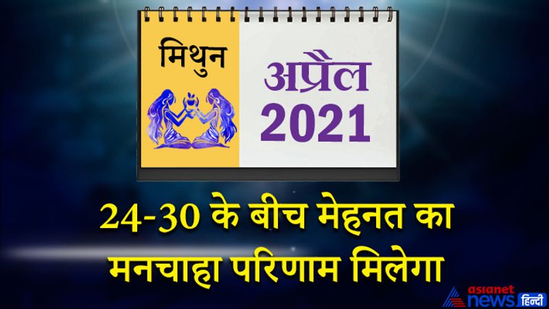 इस महीने में चंद्रमा-केतु वृश्चिक राशि का छठे भाव में, शनि-गुरु मकर राशि का आठवें भाव में, सूर्य-बुध-शुक्र मीन राशि का दसवें भाव में, राहु-मंगल वृषभ राशि का बारहवें भाव में रहेगा। महीने की शुरूआत अच्छी रहेगी। धन संबंधी मामलों में आपका निर्णय सही साबित होगा। अपने साहस के बल पर आप आगे बढ़ेंगे। सातवां चंद्रमा सुख-शांति प्रदान करेगा। 5 अप्रैल के बाद आप किसी अनावश्यक काम में अपना समय खराब करेंगे। मन में नकारात्मकता हावी रहेगी। आप किसी षड़यंत्र का शिकार हो सकते हैं। 8 से 15 अप्रैल के बीच घर व काम के बीच सामंजस्य बैठाने में सफल रहेंगे। आप हर काम में फायदा-नुकसान देखकर ही फैसला करेंगे। घर की मरम्मत में कुछ ज्यादा पैसा खर्च हो सकता है। महीने के मध्य का समय थोड़ा चिंताजनक रहेगा। काम में रूकावटें आ सकती हैं। पैसों से जुड़े मामलों में खींचतान बनी रहेगी। किसी पुराने मित्र से मुलाकात हो सकती है। जीवन में आगे बढ़ने के अवसर तलाश करेंगे। जीवनसाथी से प्रेम बढ़ेगा। 24 से 30 के बीच विद्यार्थियों को उनकी मेहनत का मनचाहा परिणाम मिलेगा। किसी सामाजिक कार्यक्रम में जाने का मौका मिलेगा। बिजनेस में मनचाही सफलता भी इस दौरान मिल सकती है।
