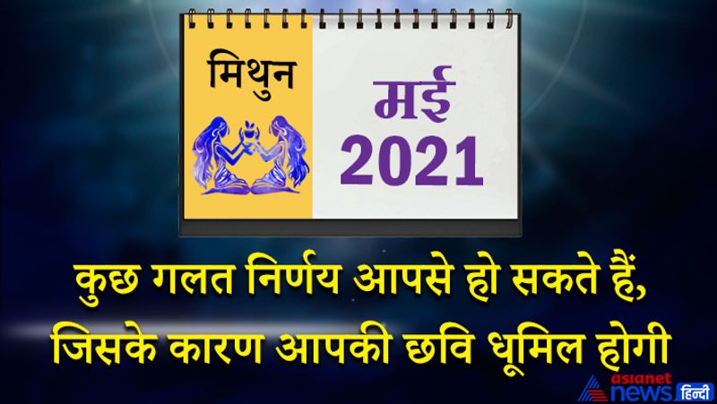 इस महीने मंगल मिथुन राशि का लग्न में, केतु वृश्चिक राशि का छठे भाव में, चंद्रमा धनु राशि का सातवें भाव में, शनि मकर राशि का आठवें भाव में, गुरु कुंभ राशि का नौवे भाव में, सूर्य-शुक्र मेष राशि का ग्यारहवें भाव में, बुध-राहु वृषभ राशि का बारहवें भाव में रहेगा। महीने के आरंभ में सातवां चंद्रमा अनुकूल फल देगा। भौतिक सुख-सुविधाओं की प्राप्ति होगी। दूसरों की समस्या आप सुलझाने में सफल रहेंगे। 3 व 4 मई को थोड़ी परेशानी का अनुभव करेंगे। कुछ गलत निर्णय आपसे हो सकते हैं, जिसके कारण आपकी छवि धूमिल होगी। सहयोगी के साथ आपके विचार मेल नहीं खाएंगे। महीने के दूसरे सप्ताह में सरकारी कर्मचारियों को काम से थोड़ी राहत मिलेगी। आपकी परेशानी कम तो होगी, लेकिन चिंता का भाव आपके चेहरे पर साफ नजर आएगा। इस दौरान वाहन के कारण आप परेशान हो सकते हैं। लेट-लतीफी के कारण बॉस आपसे नाराज हो सकते हैं। 16 मई के बाद सन्मुख चंद्रमा आर्थिक स्थिति मजबूत करेगा। पति-पत्नी के बीच सामंजस्य बना रहेगा। संतान की ओर से पूरा सहयोग आपको मिलेगा। महीने के अंतिम सप्ताह में विद्यार्थियों को सफलता मिलेगी। ये समय मिश्रित फलकारी रहेगा।