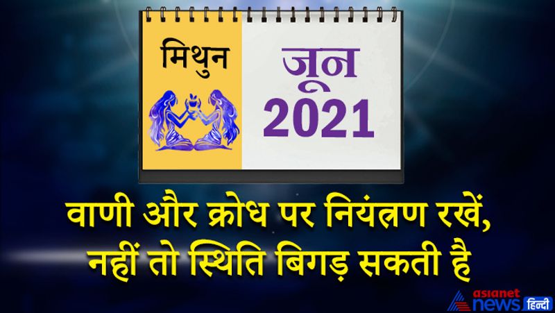 इस महीने मंगल-शुक्र-बुध मिथुन राशि का लग्न में, केतु वृश्चिक राशि का छठे भाव में, शनि मकर राशि का आठवें भाव में, गुरु-चंद्रमा कुंभ राशि का नौवें भाव में, सूर्य-राहु वृषभ राशि का बारहवें भाव में रहेगा। महीने की शुरुआत का समय आपके पक्ष का रहेगा। बिजी होने के बाद भी आप परिवार के लिए समय निकाल लेंगे। परिवार में हर्षोल्लास का माहौल रहेगा। बिजनेस में कोई बड़ा निर्णय आप ले सकते हैं। आपकी योग्यता लोगों के सामने आएगी। 8 जून के बाद समय थोड़ा नकारात्मक रहेगा। पति-पत्नी में किसी बात पर विवाद हो सकता है। बेकार के कामों में समय खराब होने में मन में चिढ़-चिढ़ापन आ सकता है। आर्थिक रूप से खींचतान की स्थिति बनी रहेगी। इस समय अपनी वाणी और क्रोध पर नियंत्रण रखें, नहीं तो स्थिति बिगड़ सकती है। महीने के तीसरे सप्ताह में महत्वपूर्ण व्यापारिक यात्रा हो सकती है। इस समय किसी को भूलकर भी पैसा उधार न दें, नहीं तो उलझ सकते हैं। नए काम में मन लगेगा। 22-23 को राजकीय कामों में सफलता मिलने के योग बन रहे हैं। 24 से 30 के बीच पारिवारिक विवाद सुलझ सकते हैं। रिश्तेदारों व मित्रों का सहयोग मिलेगा।