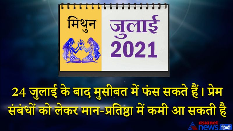 इस महीने में सूर्य मिथुन राशि का लग्न में, मंगल-शुक्र कर्क राशि के दूसरे भाव में, केतु वृश्चिक राशि का छठे भाव में, शनि मकर राशि का आठवें भाव में, गुरु कुंभ राशि का नौवे भाव में, चंद्रमा मीन राशि का दसवें भाव में, राहु-बुध वृष राशि का बारहवें भाव में रहेगा। महीने का आरंभ में साधु-संतों का सानिध्यय प्राप्त होगा। अच्छे काम के लिए कोई पुरस्कार भी मिल सकता है। व्यक्तित्व का विकास होगा। भौतिक सुख-सुविधाओं से जुड़ी चीजों पर खर्च होगा। मनोरंजन सुख भी मिलेगा, लेकिन स्वास्थ्य में लापरवाही भारी पड़ सकती है। खान-पान का विशेष ध्यान रखें। 8 जुलाई के बाद हेल्थ में सुधार होगा। महीने का दूसरा व तीसरा सप्ताह भी सभी प्रकार से आपके लिए सुखद रहेगा। बड़े बुजुर्गों का आशीर्वाद मिलेगा। विद्यार्थियों का मन पढ़ाई में लगेगा। इस समय आप कुछ नया सीखेंगे, कुछ अच्छा कार्य करने की इच्छा मन में रहेगी। 24 जुलाई के बाद किसी मुसीबत में फंस सकते हैं। प्रेम संबंधों को लेकर आपकी मान-प्रतिष्ठा में कमी आ सकती है। वाहन के बार-बार खराब होने से पैसा खर्च होगा। 29-30 को बिजनेस में कोई बड़ा ऑर्डर आपको मिल सकता है।