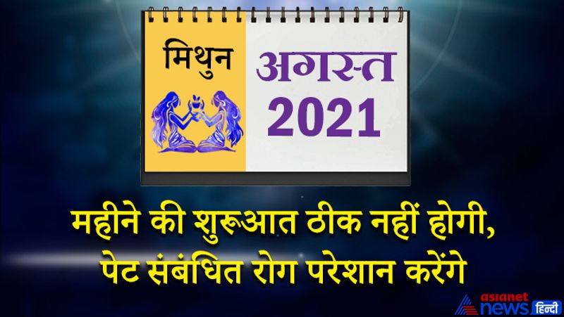 इस महीने में सूर्य-बुध कर्क राशि का दूसरे भाव में, मंगल-शुक्र सिंह राशि का तीसरे भाव में, केतु वृश्चिक राशि का छठे भाव में, शनि मकर राशि का आठवें भाव में, गुरु कुंभ राशि का नौवें भाव में, चंद्रमा मेष राशि का ग्यारहवें भाव में, राहु वृषभ राशि का बारहवें भाव में रहेगा। महीने की शुरूआत ठीक नहीं होगी। पेट संबंधित रोग परेशान करेंगे। धन हानि के योग भी इस समय बन रहे हैं। 6 अगस्त के बाद ससुराल से कोई प्रिय समाचार आ सकता है। पति-पत्नी में प्रेम बढ़ेगा। मित्रों का साथ मिलेगा। दैनिक काम सरलता से पूरे हो जाएंगे। 12-13 को चौथा चंद्रमा आपके लिए नुकसानदायक साबित होगा। सुख-सुविधाओं में कमी आएगी। कोई इच्छा अपूर्ण रह सकती है। 16 से 23 अगस्त के बीच आप जरूरतमंदों की मदद करेंगे। कुछ साहसी फैसलों के कारण आपको सफलता मिलेगी। इस दौरान अनुचित कार्य बिल्कुल न करें, नहीं तो समाज में अपयश मिलेगा। फिजूलखर्ची पर नियंत्रण रखें। महीने के अंतिम सप्ताह में आप धार्मिक कार्यक्रमों में रूचि लेंगे। घर में मेहमानों के आने से माहौल खुशनुमा रहेगा। वित्तिय मामलों में कोई जोखिम न लें तो बेहतर रहेगा।