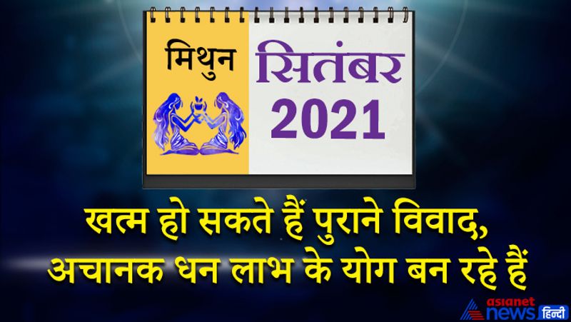 इस महीने चंद्रमा मिथुन राशि का लग्न में, सूर्य-मंगल सिंह राशि का तीसरे भाव में, बुध-शुक्र कन्या राशि का चौथे भाव में, केतु वृश्चिक राशि का छठे भाव में, शनि मकर राशि का आठवें भाव में, गुरु कुंभ राशि का नौवें भाव में, राहु वृषभ राशि का बारहवें भाव में रहेगा। इस महीने का आरंभ सुख व शांति पूर्ण रहेगा। घर के सभी सदस्य आपको मान-सम्मान देंगे। पुराने चले आ रहे विवाद खत्म होंगे। अचानक धन लाभ के योग भी बन रहे हैं। किसी सामाजिक कार्यक्रम में जाने का मौका मिलेगा। आपका नजरिया पॉजिटिव रहेगा। 8 सितंबर के बाद आपकी कोई महंगी वस्तु चोरी या गुम हो सकती है। बिजनेस में बड़ा सौदा हाथ से निकल सकता है। लापरवाही बिल्कुल न करें। इस समय जीवनसाथी से आपको भावनात्मक सहयोग मिलेगा। 16 सितंबर के बाद कोई अप्रिय समाचार सुनने को मिल सकता है। 19-20 को ग्रह स्थितियों में बदलाव आएगा। चतुराई से किया गया निवेश फायदा देगा। भविष्य के लिए बनाई गई योजनाएं इस समय गति पकड़ेंगी। 25 जुलाई के बाद कोर्ट केस में सफलता मिल सकती है। संतान पक्ष की ओर से शुभ समाचार मिलने के योग बन रहे हैं।