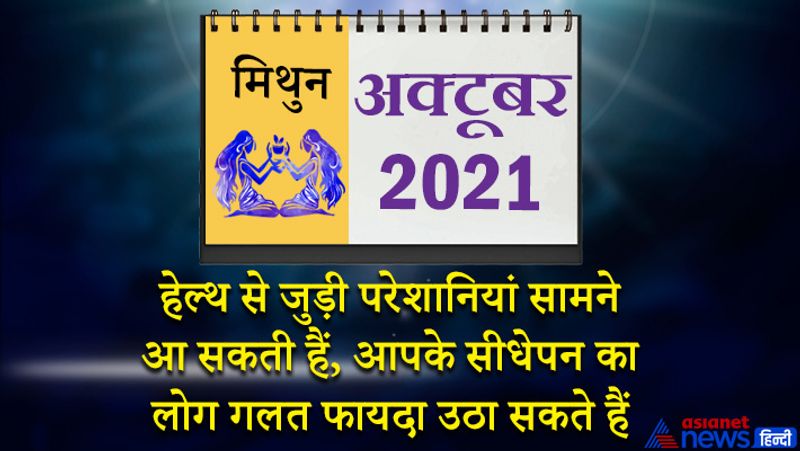 इस महीने में चंद्रमा कर्क राशि का दूसरे भाव में, सूर्य-मंगल कन्या राशि का चौथे भाव में, बुध-शुक्र तुला राशि का पांचवें भाव में, केतु वृश्चिक राशि का छठे भाव में, शनि-गुरु मकर राशि का आठवें भाव में, राहु-वृषभ राशि का बारहवें भाव में रहेगा। महीने की शुरूआत में काम के सिलसिले में बाहर जाना पड़ सकता है। बिजनेस में कोई नया पार्टनर बन सकता है। इस समय आपकी हेल्थ अच्छी रहेगी। 5 से 8 के बीच में काम में मन नहीं लगेगा, जिसकी वजह से चिंता बनी रहेगी और काम भी पूरा नहीं होगा। 10-11 अक्टूबर को धन लाभ के योग बन रहे हैं। वैवाहिक संबंधों में मधुरता आएगी। आत्म सम्मान में वृद्धि होगी। 14-15 को हेल्थ से जुड़ी परेशानियां सामने आ सकती हैं। आपके सीधेपन का लोग गलत फायदा उठा सकते हैं। आप अपनी जिम्मेदारी निभाने में नाकाम साबित होंगे। महीने का तीसरा सप्ताह शानदार साबित होगा। काम के बेहतर नतीजों से आप राहत महसूस करेंगे। इस समय की गई यात्रा सुखद रहेगी। आपका रवैया सहयोगात्मक रहेगा। महीने के अंतिम दिनों में समय सामान्य रहेगा। आप शॉपिंग का मजा लेंगे। नया वाहन खरीदने के योग भी बन रहे हैं।