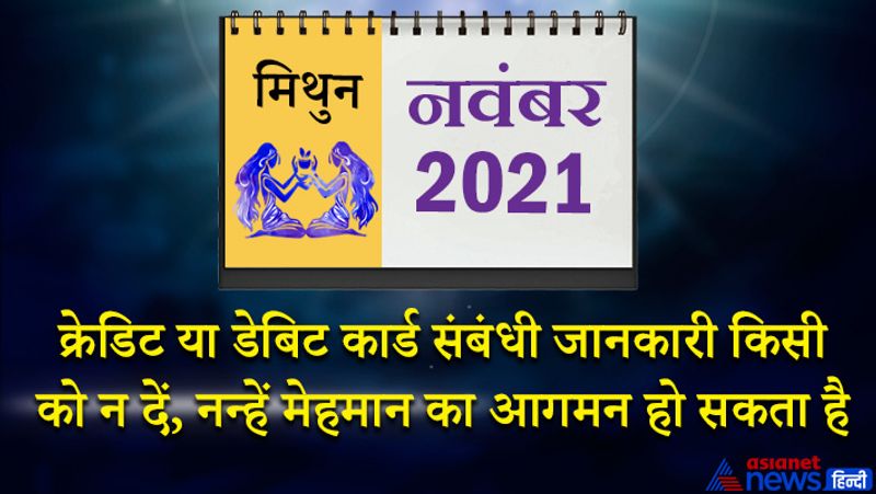 इस महीने चंद्रमा सिंह राशि का तीसरे भाव में, बुध कन्या राशि का चौथे भाव में, सूर्य-मंगल तुला राशि का पांचवें भाव में, केतु वृश्चिक राशि का छठे भाव में, शुक्र धनु राशि का सातवें भाव में, गुरु-शनि मकर राशि का आठवें भाव में, राहु वृष राशि का बारहवें भाव में रहेगा। महीने के आरंभ में आप किसी ठगी का शिकार हो सकते हैं। वाहन से जुड़ा कोई बड़ा खर्च हो सकता है। क्रेडिट या डेबिट कार्ड संबंधी जानकारी किसी को न दें। 4-5 नवंबर घर में नन्हें मेहमान का आगमन हो सकता है। इस समय नौकरी तलाशने के लिए आपको यात्राएं करनी पड़ेंगी। 10-11 नवंबर को वाहन सावधानी पूर्वक चलाएं, दुर्घटना के योग बन रहे हैं। हेल्थ से जुड़ी परेशानियां भी बनी रहेंगी। 12 के बाद सरकारी कामों में सफलता मिल सकती है। समाज कल्याण के कामों में समय बीतेगा। महीने के तीसरे सप्ताह में बॉस आपसे किसी बात पर नाराज हो सकते हैं। 22-23 को समय पक्ष का रहेगा, आप राहत की सांस लेंगे। 27 नवंबर के बाद आर्थिक मामलों में मजबूती आएगी। ससुराल पक्ष से सहयोग मिलेगा। मन प्रफुल्लित रहेगा।