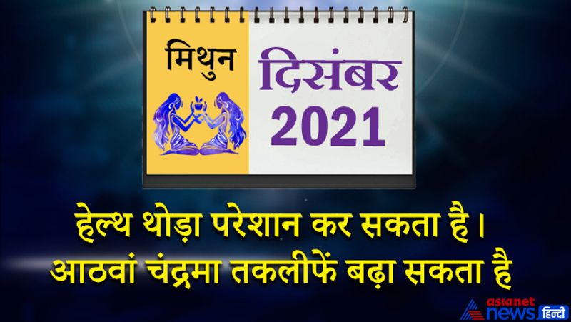 इस महीने चंद्रमा कन्या राशि का चौथे भाव में, मंगल तुला राशि का पांचवें भाव में, सूर्य-केतु-बुध वृश्चिक राशि का छठे भाव में, शुक्र धनु राशि का सातवें भाव में, शनि मकर राशि का आठवें भाव में, गुरु कुंभ राशि का नौवें भाव में, राहु वृषभ राशि का बारहवें भाव में रहेगा। महीने के पहला सप्ताह अनुकूल रहेगा। शुभ समाचारों की प्राप्ति होगी। आप अपना काम समय पर पूरा कर पाएंगे। आय में बढोत्तरी होगी। रिश्तेदारों व मित्रों का सहयोग मिलेगा। इस समय लोगों को आपसे उम्मीदें बढ़ जाएंगी। लेकिन हेल्थ थोड़ा परेशान कर सकती है। 8-9 को आठवां चंद्रमा तकलीफें बढ़ा सकता है। मानसिक तनाव अचानक बढ़ जाएगा। मान-सम्मान में कमी आ सकती है। 12 दिसंबर के बाद प्रेम संबंधों में सफलता मिल सकती है। नौकरी में चली आ रही समस्या का निराकरण होगा। महीने के तीसरे सप्ताह में पति-पत्नी के बीच कोई बड़ा विवाद हो सकता है। कामकाज में भी विशेष लाभ नहीं मिलेगा। 24 से 26 के बीच में आपकी मुलाकात कुछ दिलचस्प लोगों से होगी। जीवन में आनंद व उल्लास का वातावरण रहेगा। कामकाज में नए तरीके आपके लिए फायदेमंद साबित होंगे।