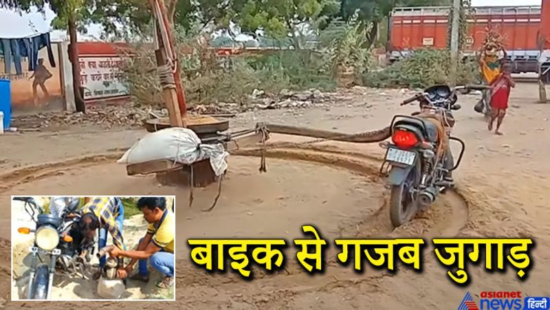 बाड़मेर/छतरपुर। ये दो तस्वीरें देसी जुगाड़ के जरिये हुए आविष्कार की गजब कहानी बयां करती हैं। कहते हैं कि जब कोई संकट या परेशानी सिर पर आती है, तब एक सजग आदमी का दिमाग और तेज चलता है। यानी उसके दिमाग की बत्ती जल उठती है। कोल्हू में बैल की जगह 'जुती' बाइक की पहली तस्वीर राजस्थान के बाड़मेर की है। जबकि दूसरी तस्वीर कुछ समय पहले मध्य प्रदेश के छतरपुर जिले में सामने आई थी। आइए जानते हैं आखिर इन बाइकों के जरिए क्या महत्वपूर्ण काम हुआ। पहले जानते हैं बाड़मेर की खबर। आमतौर पर फसल जैसे तिली, सरसों आदि से तेल निकालने के लिए मशीनों का इस्तेमाल होता है। गांवों में जहां बिजली संकट है, वहां परंपरागत तरीके से कोल्हू में बैल लगाए जाते हैं। लेकिन यहां एक युवक ने बाइक को कोल्हू का बैल बना दिया। उदाराम घाणी(कोल्हू) में बैल जोतने के बजाय बाइक के जरिए तिली का तेल निकाल रहे हैं। उदाराम कोल्हू का काम करते हैं। वे भीलवाड़ा में रहते हैं। लेकिन इस समय कोल्हू के काम से बाड़मेर में हैं। भीलवाड़ा से बाड़मेर तक बैल लाने में दिक्कत थी। इसलिए जिस बाइक से वे बाड़मेर आए, उसी को कोल्हू में लगा दिया। आगे पढ़िए इसी खबर के बारे में...