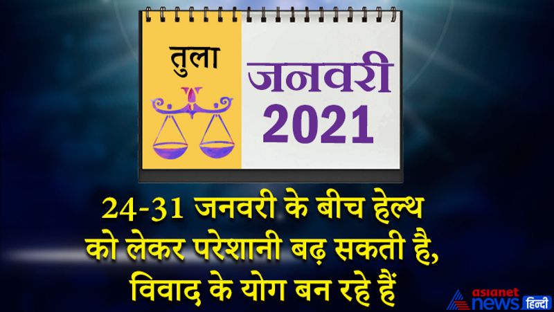 इस महीने केतु- शुक्र वृश्चिक राशि का दूसरे भाव में, सूर्य-बुध धनु राशि का तीसरे भाव में, गुरु-शनि मकर राशि का चौथे भाव में, मंगल मेष राशि का सातवें भाव में, राहु वृषभ राशि का आठवें भाव में, चंद्रमा कर्क राशि का दसवें भाव में रहेगा। महीने के आरंभ में आप प्रसन्न रहेंगे। आपका व्यवहार सभी के प्रति सौम्य रहेगा। इंक्रीमेंट के माध्यम से अतिरिक्त आय हो सकती है। प्रेम संबंधों में असफलता हाथ लग सकती है। 8 से 15 जनवरी के बीच इंटरव्यू में सफलता मिलने के योग बन रहे हैं। परिवार में सुख-शांति का माहौल रहेगा। इस समय आपको अपनी जरूरतों को सीमित रखना होगा। परिवार के लोग आपकी उन्नति से खुश होंगे। महीने के मध्य समय में संतान पक्ष की ओर से कोई चिंताजनक समाचार मिल सकता है। 16-17 जनवरी को घर में मेहमानों का आवागमन होगा। इस समय नौकरी में चली आ रही परेशानियां दूर हो सकती हैं। आपने आत्मविश्वास बढ़ा हुआ रहेगा। 24-31 जनवरी के बीच हेल्थ को लेकर परेशानी बढ़ सकती है। किसी से विवाद होने के योग भी इस समय बन रहे हैं। घर में भी वातावरण अशांत रहेगा। इस समय आपको सूझबूझ से स्थिति को संभालना होगा।