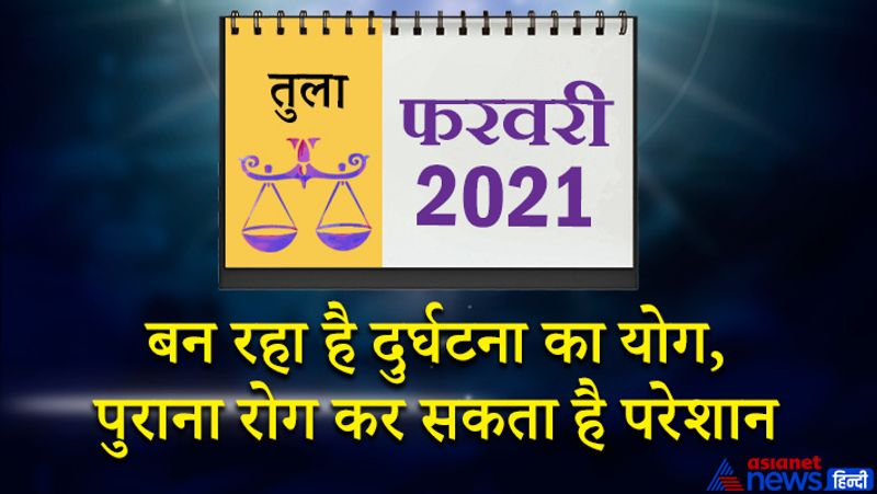 इस महीने केतु वृश्चिक राशि का दूसरे भाव में, शुक्र-सूर्य-शनि-गुरु मकर राशि का चौथे भाव में, बुध कुंभ राशि का पांचवें भाव में, मंगल मेष राशि का सातवें भाव में, राहु वृषभ राशि का आठवें भाव में, चंद्रमा कन्या राशि का बारहवें भाव में रहेगा। महीने के प्रथम सप्ताह में दुर्घटना के योग बन रहे हैं। पुराना रोग भी इस समय परेशान कर सकता है। आप पर जिम्मेदारियों का बोझ और बढ़ सकता है, इस वजह से आप परिवार को समय नहीं दे पाएंगे। 6-7 फरवरी को किसी सामाजिक कार्यक्रम में जा सकते हैं। ससुराल पक्ष से फायदा मिल सकता है। 12 फरवरी के बाद समय अनुकूल आएगा। बिजनेस को लेकर कोई नई योजना बन सकती है। विद्यार्थी वर्ग के लिए भी यह समय अनुकूल है। 17-19 फरवरी के बीच चंद्रमा और मंगल की युति के प्रभाव से धन लाभ होगा। आप अपने शौक पूरे कर सकेंगे। खेलकूद में रुचि बढ़ेगी। महीने का अंतिम सप्ताह अनुकूल रहेगा। इस समय नौकरी में प्रमोशन के योग बन रहे हैं। सभी बाधाओं को पार करते हुए आप आगे बढ़ेंगे। दिलचस्प लोगों से मुलाकात हो सकती है।
