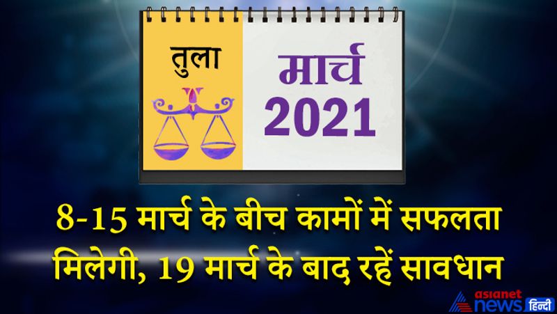 इस महीने केतु वृश्चिक राशि का दूसरे भाव में, गुरु-शनि-बुध मकर राशि का चौथे भाव में, सूर्य-शुक्र कुंभ राशि का पांचवें भाव में, मंगल-राहु वृषभ राशि का आठवें भाव में, चंद्रमा कन्या राशि का बारहवें भाव में रहेगा। महीने के पहले सप्ताह में खर्च अधिक होने से आप परेशान हो सकते हैं। कामकाज में लक्ष्य प्राप्त ना होने के कारण तनाव रहेगा, इसकी वजह से पारिवारिक सुख शांति पल भी प्रतिकूल असर पड़ेगा। 4 मार्च के बाद कोई फायदेमंद यात्रा हो सकती है। इस दौरान पैसों की आवक बनी रहेगी। 8 से 15 मार्च के बीच सभी कामों में सफलता प्राप्त होगी। परिवार में भी आपकी सलाह सभी लोग मानेंगे। कोर्ट संबंधी मामलों में नतीजा आ सकता है। महीने के मध्य समय में किस्मत आपका साथ देगी। 19 मार्च के बाद थोड़ी सावधानी रखनी पड़ेगी। समाज से कुछ लोग आपके खिलाफ षड्यंत्र रच सकते हैं। स्वास्थ्य पर भी प्रतिकूल असर होगा। पैसों से जुड़े मामलों में खुद को असुरक्षित महसूस करेंगे। महीने के अंतिम सप्ताह में मान-सम्मान की प्राप्ति होगी। 26 और 27 मार्च अत्यंत शुभ दिन रहेंगे। वैवाहिक जीवन में मधुरता आएगी। आपने संतुष्टि का भाव रहेगा।