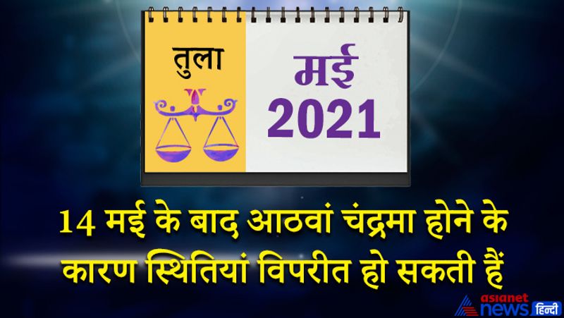 इस महीने में केतु वृश्चिक राशि का दूसरे भाव में, चंद्रमा धनु राशि का तीसरे भाव में, शनि मकर राशि का चौथे भाव में, बुध कुंभ राशि का पांचवें भाव में, सूर्य शुक्र मेष राशि का सातवें भाव में, बुध-राहु वृषभ राशि का आठवें भाव में, मंगल मिथुन राशि का नौवें भाव में रहेगा। महीने के प्रथम सप्ताह में आपको अपनी वाणी पर नियंत्रण रखना होगा, क्रोध के कारण बने हुए मामले बिगड़ सकते हैं। आप के सम्मान में कमी आएगी। कोई प्रिय वस्तु चोरी या गुम हो सकती है। 9 मई के बाद मनचाही वस्तु की प्राप्ति होगी। बिजनेस में भी लाभ होगा। स्वास्थ्य उत्तम रहेगा। सभी काम समय पर हो जाएंगे। घर के लिए नवीन वस्तुओं की खरीदी कर सकते हैं। 14 मई के बाद आठवां चंद्रमा होने के कारण स्थितियां विपरीत हो सकती हैं। कोर्ट केस में असफलता का मुंह देखना पड़ सकता है। 21 मई के बाद आर्थिक स्थिति पहले से मजबूत होगी। उधार दिया पैसा वापस मिलेगा। कुछ गलत निर्णय इस समय आप ले सकते हैं। भविष्य में इसके दुष्परिणाम सामने आएंगे। 24 से 31 मई के बीच वैवाहिक कार्यक्रम में जाने का मौका मिलेगा। रोजमर्रा के काम में व्यस्त रहेंगे।