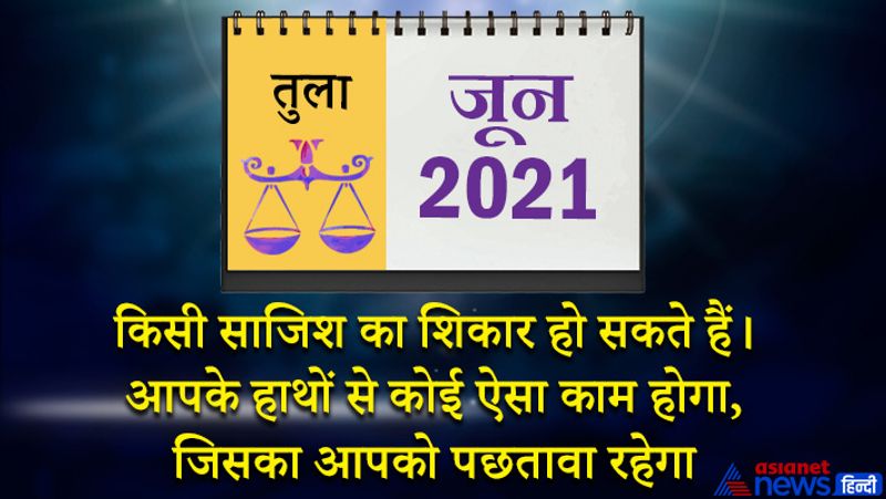 इस महीने केतु वृश्चिक राशि का दूसरे भाव में, शनि मकर राशि का चौथे भाव में, गुरु-चंद्रमा कुंभ राशि का पांचवें भाव में, सूर्य-राहु वृषभ राशि का आठवे भाव में, मंगल-बुध-शुक्र-मिथुन राशि का नौवें भाव में रहेगा। 1 से 7 जून के बीच नौकरी में परेशानियों का सामना करना पड़ सकता है। अधिकारी किसी बात पर आपसे नाराज हो सकते हैं। वसीयत से जुड़े काम इस समय पूरे हो सकते हैं। सामाजिक पद-प्रतिष्ठा में इजाफा होगा। धन प्राप्ति के लिए समय ठीक है। घर व काम से जुड़ी सभी जिम्मेदारियां समय पर पूरी कर पाएंगे। महीने के दूसरे सप्ताह में अपनी मनचाही जगह पर घूमने जा सकते हैं। जीवन साथी के साथ क्वालिटी टाइम बिताने का मौका मिलेगा। खानपान को लेकर लापरवाही ना करें। 18 जून के बाद किसी साजिश का शिकार हो सकते हैं। आपके हाथों से कोई ऐसा काम होगा, जिसका आपको पछतावा रहेगा। कोई बड़ा अनुबंध टूट सकता है। आर्थिक मामलों में किसी से विवाद होने के योग बन रहे हैं। 24 जून के बाद का समय आपके लिए अनुकूल है। किसी प्रतियोगिता में सफलता मिल सकती है। घर में कोई नया मेहमान आ सकता है। अपने आत्मविश्वास के सहारे आप सभी कामों में विजय होंगे।
