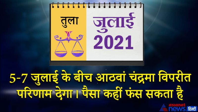 इस महीने केतु वृश्चिक राशि का दूसरे भाव में, शनि मकर राशि का चौथे भाव में, गुरु-कुंभ राशि का पांचवें भाव में, चंद्रमा मीन राशि का छठे भाव में, राहु-बुध वृषभ राशि का आठवे भाव में, सूर्य मिथुन राशि का नौवें भाव में, मंगल-शुक्र कर्क राशि का दसवें भाव में रहेगा। महीने का आरंभ मांगलिक कार्यक्रम से होगा। परिवार में सुखद वातावरण बनेगा। दांपत्य जीवन में भी मधुरता आएगी। 5 से 7 जुलाई के बीच आठवां चंद्रमा विपरीत परिणाम देगा। आपका पैसा कहीं फंस सकता है। कानूनी मामले उलझ सकते हैं। 8 जुलाई के बाद कामकाज को लेकर नई योजना बन सकती है। आप जिस काम में हाथ डालेंगे सफलता प्राप्त करेंगे। पैसों की आवक पहले से बेहतर होगी। 16 जुलाई के बाद स्वास्थ्य को लेकर परेशानी आ सकती है। अटके हुए काम इस समय पूरे हो सकते हैं। 20 और 21 जुलाई को संतोषजनक समय रहेगा। किसी नई जगह जाने का मौका मिलेगा। परिवार के साथ समय बिता पाएंगे। महीने के अंतिम सप्ताह में पैसा तो आएगा, लेकिन टिकेगा नहीं। नए वस्त्र और आभूषण खरीद सकते हैं। युवा वर्ग अति उत्साह में रहेगा।