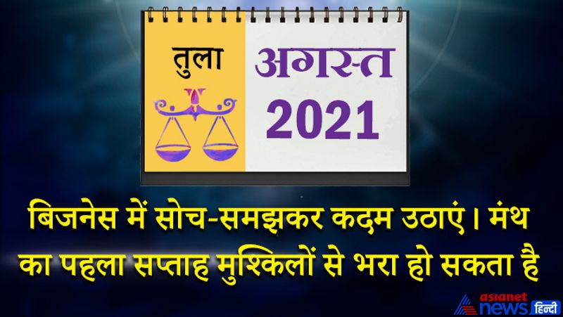 इस महीने केतु वृश्चिक राशि का दूसरे भाव में, शनि मकर राशि का चौथे भाव में, गुरु कुंभ राशि का पांचवें भाव में, चंद्रमा मेष राशि का सातवें भाव में, राहु वृषभ राशि का आठवें भाव में, सूर्य बुध कर्क राशि का दसवें भाव में, मंगल-शुक्र सिंह राशि का ग्यारहवें भाव में रहेगा। महीने के पहले सप्ताह में स्थिति विपरीत रहेगी। अधीनस्थ कर्मचारी मुश्किलें पैदा कर सकते हैं। स्थिति आपके हाथ से निकल सकती है। शनि के प्रभाव से हेल्थ में गिरावट महसूस करेंगे। 8 से 15 अगस्त के बीच धनेश मंगल के स्थिति अच्छी होने के कारण आर्थिक मामलों में सुधार होगा। कार्य योजना में परिवर्तन का अच्छे परिणाम प्राप्त करेंगे। किसी मूल्यवान वस्तु के खोने या चोरी होने से तनाव बढ़ सकता है। 13 अगस्त के बाद समय आपके पक्ष में होता नजर आएगा। बच्चों की पढ़ाई पर ध्यान दे पाएंगे। नौकरी में प्रमोशन हो सकता है। 21 अगस्त के बाद चौथा चंद्रमा कष्टकारी रहेगा। इस समय बिजनेस में सोच समझकर कदम उठाएं। 24 अगस्त के बाद आमदनी के हिसाब से खर्च अधिक होगा। इस दौरान संतान पक्ष से किसी बात पर विरोध हो सकता है। घनिष्ठ मित्रों से मुलाकात होगी।