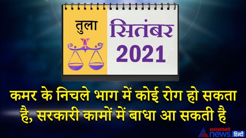इस महीने केतु वृश्चिक राशि का दूसरे भाव में, शनि मकर राशि का चौथे भाव में, गुरु कुंभ राशि का पांचवें भाव में, राहु वृषभ राशि का आठवें भाव में, चंद्रमा मिथुन राशि का नौवें भाव में, सूर्य-मंगल सिंह राशि का 11वें भाव में, बुध-शुक्र कन्या राशि का बारहवें भाव में रहेगा। 1 से 7 सितंबर के बीच किसी नए काम की योजना बन सकती है। आप पर काम करने का जुनून सवार होगा। गुरु की पंचम स्थिति के कारण संतान से सुख प्राप्त होने के योग बन रहे हैं। आपकी छवि पहले से बेहतर होगी। महीने के दूसरे सप्ताह में ज्यादा लालच नुकसान का कारण बन सकता है। किसी से विवाद की संभावना बन रही है इसलिए किसी मसले का शांत होकर समाधान निकालें। 14 सितंबर के बाद आप आमदनी बढ़ाने के लिए कठोर परिश्रम करेंगे। इसका फायदा भी आपको मिलेगा। व्यापारिक यात्राएं इस दौरान हो सकती हैं। 16 से 23 सितंबर के बीच कमर के निचले भाग में कोई रोग हो सकता है। सरकारी कामों में बाधा आ सकती है। महीने का अंतिम सप्ताह मिला-जुला फल देने वाला रहेगा। परिवार जनों में प्रेम बढ़ेगा। युवा वर्ग में हताशा का माहौल रहेगा। आपके फैसले सही साबित होंगे।
