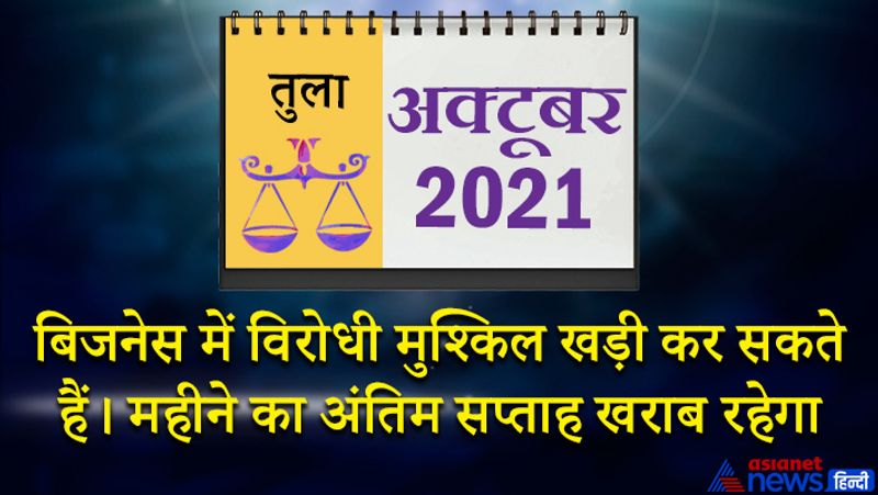 इस महीने बुध-शुक्र तुला राशि का लग्न में, केतु वृश्चिक राशि का दूसरे भाव में, गुरु-शनि मकर राशि का चौथे भाव में, राहु वृषभ राशि का आठवें भाव में, चंद्रमा कर्क राशि का दसवें भाव में, सूर्य-मंगल कन्या राशि का बारहवें भाव में रहेगा। 1 से 7 अक्टूबर के बीच भाग्योदय के नए अवसर मिलेंगे। नई योजना की शुरुआत हो सकती है। सरकारी कामों में सफलता मिलेगी। कोर्ट-कचहरी के मामले किसी की मध्यस्थता से सुलझ सकते हैं। काम को टालने की आदत नुकसानदायक साबित हो सकती है। इस समय आपको नए संपर्कों से सावधान रहने की जरूरत है। 12 अक्टूबर के बाद कारोबार से जुड़ी यात्रा हो सकती है। स्वास्थ्य में उतार-चढ़ाव बना रहेगा। इस समय आप कम मेहनत से अधिक लाभ प्राप्त करेंगे। 20 अक्टूबर के बाद उत्तम संपत्ति दायक समय रहेगा। आपके पराक्रम में वृद्धि होगी। विद्यार्थियों के लिए ये समय कुछ नया सीखने के लिए उपयुक्त है। बिजनेस में विरोधी मुश्किल खड़ी कर सकते हैं। महीने के अंतिम सप्ताह में समय थोड़ा खराब रहेगा। गलत संगति दुख का कारण बन सकती है। आय के स्रोतों में बढ़ोत्तरी हो सकती है। प्रेम संबंधों में सफलता मिलने के योग इस दौरान बन रहे हैं।