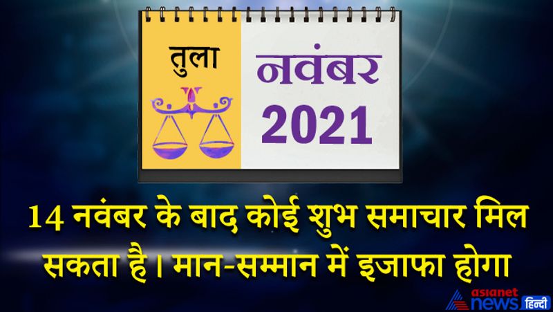 इस महीने मंगल तुला राशि का लग्न में, सूर्य-बुध-केतु वृश्चिक राशि का दूसरे भाव में, शुक्र धनु राशि का तीसरे भाव में, शनि मकर राशि का चौथे भाव में, गुरु कुंभ राशि का पांचवें भाव में, राहु वृषभ राशि का आठवें भाव में, चंद्रमा कन्या राशि का बारहवें भाव में रहेगा। महीने के आरंभ में समय खराब है। बेकार के कामों में लगे रहेंगे। इस समय स्वास्थ्य पर विशेष ध्यान देने की जरूरत है। कोई विश्वासपात्र व्यक्ति धोखा दे सकता है। 5 नवंबर के बाद मतभेदों को दूर करने का प्रयास करना होगा। घर के रखरखाव पर खर्च हो सकता है। 8 नवंबर के बाद प्रॉपर्टी से जुड़े विवाद सुलझ सकते हैं। अधिकारियों के आदेशों की अनदेखी महंगी पड़ सकती है। 14 नवंबर के बाद कोई शुभ समाचार मिल सकता है। मित्रों की सलाह से फायदा हो सकता है। 16 से 23 नवंबर के बीच काम करने के तरीकों में सुधार आएगा। कोई नया प्रयोग आपको फायदा पहुंचा सकता है। मान- सम्मान में वृद्धि होगी। परिवार में किसी का स्वास्थ्य बिगड़ सकता है। महीने के अंतिम सप्ताह में विरोधी चाहकर भी आपका कुछ बिगाड़ नहीं पाएंगे। इस दौरान बिजनेस में कोई बड़ा निर्णय आप ले सकते हैं।