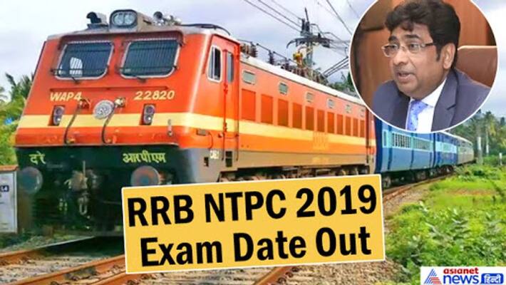 RRB NTPC Exam 2019 Date declared group d exam will start frm 28 december se all details kpt RRB NTPC Exam 2019 Date declared group d exam will start frm 28 december se all details kpt