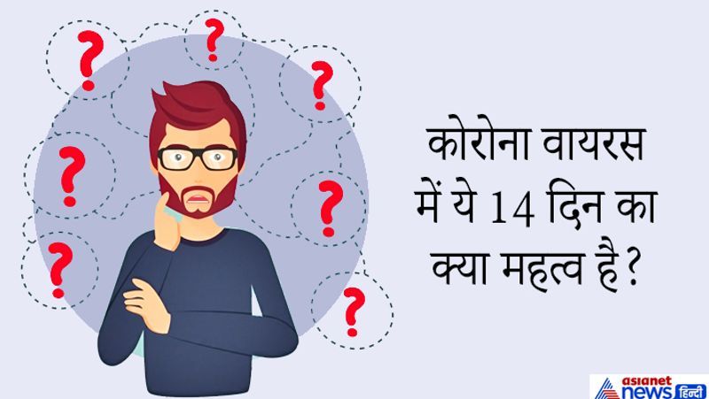जवाब: कोरोना वायरस से संक्रमित होने पर व्यक्ति में 14 दिन के अंदर लक्षण नजर आने लगते हैं, इन 14 दिन के अंदर उसे क्वारंटाइन रखकर ठीक किया जा सकता है, वहीं किसी किसी मरीज में ये लक्षण 14 दिन तक नहीं आते तो ये समय सीमा 21 दिनों तक की भी है।