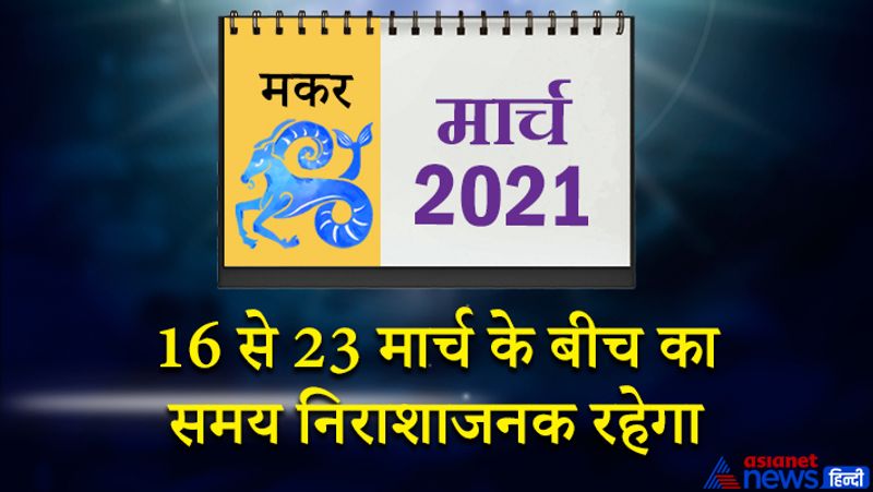 इस महीने में गुरु-शनि-बुध मकर राशि का लग्न में, सूर्य-शुक्र कुंभ राशि का दूसरे भाव में, मंगल-राहु वृषभ राशि का पांचवें भाव में, चंद्रमा कन्या राशि का नौवें भाव में, केतु वृश्चिक राशि का ग्यारहवें भाव में रहेगा। महीने के प्रारंभ में बिजनेस से जुड़ी यात्रा हो सकती है। गृह स्थितियां आपके पक्ष में रहेंगी। मंगल और राहु एक ही राशि में होने से विद्यार्थियों का मन पढ़ाई से भटक सकता है। 3 और 4 मार्च को कामों में रुकावटें तो आएगी, लेकिन आप अपनी सूझबूझ से सफलता पा लेंगे। बिजनेस में कोई गुप्त योजना इस समय बन सकती है। आर्थिक पक्ष पहले से मजबूत होगा। महीने के दूसरे सप्ताह में धन का अपव्यय हो सकता है। मौज मस्ती में समय बीतेगा। इस समय कोई नया काम शुरू कर सकते हैं। कुछ मामलों में सावधानी रखना जरूरी है। रुका हुआ पैसा इस समय मिल सकता है। 16 से 23 मार्च के बीच का समय निराशाजनक रहेगा। लापरवाही के कारण कोई नुकसान हो सकता है। महीने के अंतिम सप्ताह में धन हानि के योग बन रहे हैं इस समय वाहन सावधानी पूर्वक चलाएं। कोर्ट संबंधी मामलों में सफलता मिल सकती है। राजनीति में आपके संबंध और मजबूत होंगे।