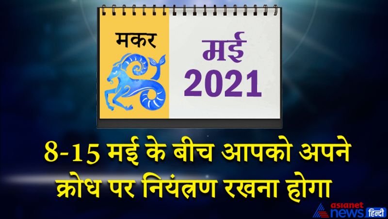 इस महीने शनि मकर राशि का लग्न में, गुरु कुंभ राशि का दूसरे भाव में, सूर्य शुक्र मेष राशि का चौथे भाव में, बुध-राहु वृषभ राशि का पांचवें भाव में, मंगल मिथुन राशि का छठे भाव में, केतु वृश्चिक राशि का ग्यारहवें भाव में, चंद्रमा धनु राशि का बारहवें भाव में रहेगा। महीने के आरंभ में कोई प्रिय वस्तु चोरी या गुम हो सकती है। बिजनेस में कोई बड़ा ऑर्डर आपके हाथ से निकल सकता है। आर्थिक पक्ष पहले से बेहतर होगा। 8 से 15 मई के बीच आपको अपने क्रोध पर नियंत्रण रखना होगा। किसी से बिना कारण ही विवाद हो सकता है। मांगलिक कार्यों में जाने का मौका मिलेगा। धीमी गति से ही सही लेकिन अपना लक्ष्य पा कर रहेंगे। स्वास्थ्य पहले से बेहतर रहेगा। महीने के तीसरे सप्ताह में शत्रु सक्रिय रहेंगे, लेकिन आपका कुछ अहित नहीं कर पाएंगे। किसी मामले में कानूनी विशेषज्ञों की राय लेनी पड़ सकती है। धर्म और अध्यात्म की ओर झुकाव बढ़ सकता है। 24 से 31 मई के बीच किसी मुसीबत में फंस सकते हैं। इस समय आपके मित्र आपका साथ देंगे। हेल्थ में पहले से सुधार होगा। सोचे हुए काम समय पर पूरे कर पाएंगे।