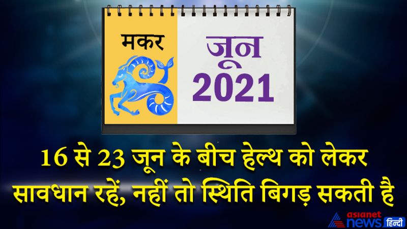इस महीने शनि मकर राशि का लग्न में, गुरु-चंद्रमा कुंभ राशि का दूसरे भाव में, सूर्य-राहु वृषभ राशि का पांचवें भाव में, बुध-मंगल-शुक्र मिथुन राशि का आठवें भाव में, केतु वृश्चिक राशि का ग्यारहवें भाव में रहेगा। 1 से 7 जून के बीच का समय मिश्रित फल देने वाला रहेगा। कोई बड़ा व्यापारिक अनुबंध हो सकता है। मानसिक तनाव से राहत महसूस करेंगे। आपके पुराने मित्र इस समय काम आएंगे। इस समय आप आर्थिक रूप से पहले से बेहतर महसूस करेंगे। कोई गलत काम करने से आपकी बदनामी हो सकती है। महीने के दूसरे सप्ताह में मेहमानों का आगमन होगा। अनुकूल समय का भरपूर फायदा उठाएंगे। राहु, सूर्य और चंद्रमा की युति होने से परिवार में विवाद की स्थिति बन सकती है। आमदनी कम होने से खर्चों में कटौती करनी पड़ेगी। 16 से 23 जून के बीच हेल्थ को लेकर सावधान रहें, नहीं तो स्थिति बिगड़ सकती है। किसी तीर्थ स्थल की यात्रा पर जाने का मौका मिलेगा। किसी विशेष व्यक्ति से मुलाकात आपके लिए महत्वपूर्ण साबित होगी। महीने के अंतिम सप्ताह में कोई अशुभ समाचार मिल सकता है। अविवाहित लोगों के लिए विवाह प्रस्ताव आ सकते हैं।