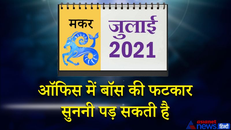 इस महीने शनि मकर राशि का लग्न में, गुरु कुंभ राशि का दूसरे भाव में, चंद्रमा मीन राशि का तीसरे भाव में, राहु-बुध वृषभ राशि का पांचवे भाव में, सूर्य मिथुन राशि का छठे भाव में, मंगल-शुक्र कर्क राशि का सातवें भाव में, केतु वृश्चिक राशि का ग्यारहवे भाव में रहेगा। महीने के प्रथम सप्ताह में अटका हुआ धन मिलने के योग बन रहे हैं। भौतिक सुख-सुविधाओं में वृद्धि होगी। रोजगार के नए अवसर मिल सकते हैं। इस समय कोई महत्वपूर्ण निर्णय ना लें तो बेहतर रहेगा। लक्ष्य की प्राप्ति में कठिनाई महसूस करेंगे। 8 से 15 जुलाई के बीच किसी प्रियजन से जुड़ा शुभ समाचार मिल सकता है। रोमांच व प्रेम प्रसंगों में सफलता मिलने के योग बन रहे हैं। पारिवारिक मामलों में इस समय जोश के बजाय होश से काम लें। ऑफिस में बॉस की फटकार सुननी पड़ सकती है। 19 जुलाई को सहयोगी की मदद से रुके हुए काम पूरे होंगे। राजनीति से जुड़े लोगों को फायदा मिलने के योग बन रहे हैं। सामाजिक जीवन में मान-सम्मान मिलेगा। 24 से 31 जुलाई के बीच संतान से जुड़ी समस्या का हल निकल सकता है। मानसिक शांति मिलेगी। हास- परिहास व मनोरंजन में समय व्यतीत होगा।
