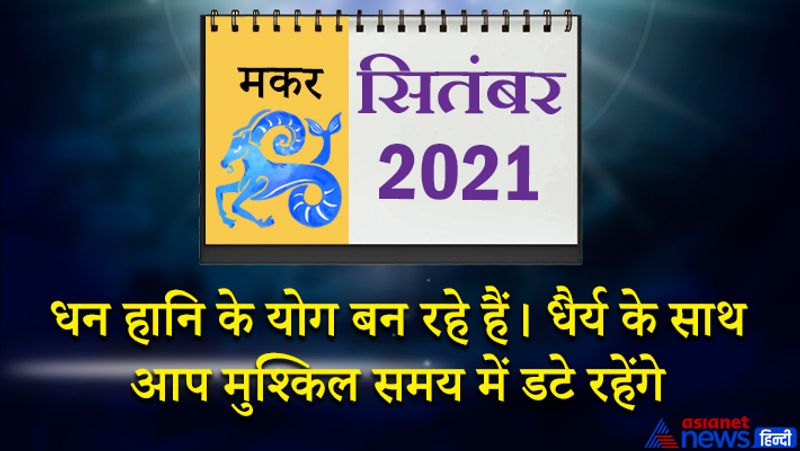 इस महीने में शनि मकर राशि का लग्न में, गुरु कुंभ राशि का दूसरे भाव में, राहु वृषभ राशि का पांचवे भाव में, चंद्रमा मिथुन राशि का छठे भाव में, सूर्य-मंगल सिंह राशि का आठवे भाव में, बुध-शुक्र कन्या राशि का नौवें भाव में रहेगा। महीने के पहले सप्ताह में कठोर परिश्रम करना होगा। पुराने निवेश का फायदा इस समय मिल सकता है। कामकाज की स्थिति तनावपूर्ण रहेगी। स्वास्थ्य पहले से बेहतर हो सकता है। कोई खास उपलब्धि इस समय आपको मिल सकती है। संतान की वजह से परिवार में विवाद की स्थिति बन सकती है। 8 से 15 सितंबर के बीच कोई झूठा आरोप आपके ऊपर लग सकता है। घर के लिए नई वस्तु की खरीदी इस समय आप कर सकते हैं। पति-पत्नी के संबंधों में मधुरता आएगी। परिवार के साथ समय बिताने का मौका मिलेगा। भविष्य के लिए कोई अच्छी योजना बना सकते हैं। 16 सितंबर को बारहवां चंद्रमा खर्चों में वृद्धि करेगा। लोग बेवजह आपको सलाह देने की कोशिश करेंगे। 18 से 20 सितंबर के बीच चिंताओं से मुक्ति मिलेगी। महीने के अंतिम सप्ताह में हेल्थ को लेकर परेशानी बढ़ सकती है। धन हानि के योग भी इस समय बन रहे हैं। धैर्य के साथ आप मुश्किल समय में डटे रहेंगे।