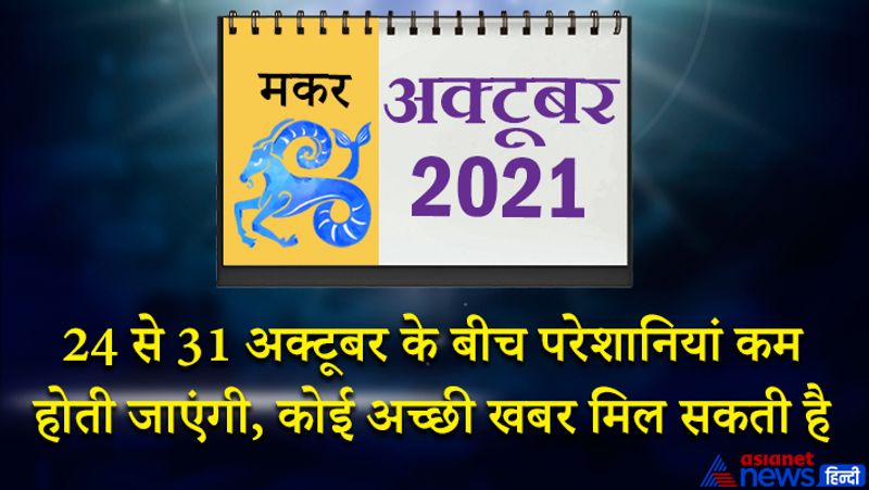 इस महीने गुरु-शनि मकर राशि का लग्न में, राहु-वृषभ राशि का पांचवें भाव में, चंद्रमा कर्क राशि का सातवें भाव में, सूर्य-मंगल कन्या राशि का नौवें भाव में, बुध- शुक्र तुला राशि का दसवें भाव में, केतु वृश्चिक राशि का ग्यारहवें भाव में रहेगा। महीने के प्रारंभ में आप घर-परिवार के कामों में व्यस्त रहेंगे। इस समय धन हानि के योग बन रहे हैं, इसलिए लेन-देन करते समय सावधानी बरते। स्वास्थ्य को लेकर भी आपको परेशानियों का सामना करना पड़ सकता है। योग और व्यायाम की तरफ आपका झुकाव बढ़ेगा। 8 से 15 अक्टूबर के बीच काम का बोझ बहुत अधिक रहेगा। अनावश्यक विवाद से बचें और खानपान पर नियंत्रण रखें। 10 और 11 अक्टूबर को धन लाभ के योग बन रहे हैं। महीने के तीसरे सप्ताह में बिजनेस में कोई नया प्रयोग आप कर सकते हैं। आर्थिक रूप से मजबूत स्थिति में रहेंगे। दूसरे लोगों की समस्याओं का समाधान करेंगे। इस समय वाहन सावधानीपूर्वक चलाएं। 24 से 31 अक्टूबर के बीच परेशानियां कम होती जाएंगी। कोई अच्छी खबर इस समय आपको मिल सकती है। स्वास्थ्य में पहले से सुधार होगा।