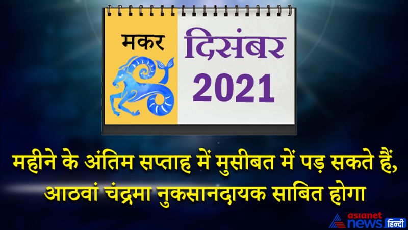 इस महीने शनि मकर राशि का लग्न में, गुरु कुंभ राशि का दूसरे भाव में, राहु वृषभ राशि का पांचवें भाव में, चंद्रमा कन्या राशि का नौवें भाव में, मंगल तुला राशि का दसवें भाव में, सूर्य-बुध-केतु वृश्चिक राशि का ग्यारहवें भाव में, शुक्र धनु राशि का बारहवें भाव में रहेगा। 1 से 7 दिसंबर के बीच किसी सामाजिक समारोह में जा सकते हैं। नौकरी में आपको कुछ नया अवसर मिलने के योग हैं। प्रेम संबंधों के कारण परिवार में विवाद की स्थिति बन सकती है। सातवा चंद्रमा आपके उन्नति के द्वार खोल सकता है। मित्र और सहयोगी हर स्थिति में आपका साथ देंगे। स्वास्थ्य में कमजोरी महसूस करेंगे। महीने के दूसरे सप्ताह में इस समय आपके कुछ नए दोस्त बन सकते हैं। आर्थिक पक्ष पहले से बेहतर होगा। कामकाज में कुछ नए अवसर आपको मिल सकते हैं। 16 से 23 दिसंबर के बीच शत्रु सक्रिय रहेंगे। हर काम सोच-विचार कर करें। जल्दबाजी में लिया निर्णय नुकसान पहुंचा सकता है। कोई उपहार या इनाम मिलने से खुशी मिलेगी। आप पूर्ण आशावादी होकर अपना काम करेंगे। महीने के अंतिम सप्ताह में आप किसी मुसीबत में पड़ सकते हैं। आठवां चंद्रमा आपके लिए नुकसानदायक साबित होगा।