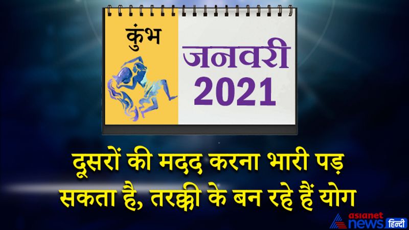 इस महीने में मंगल मेष राशि का तीसरे भाव में, राहु वृषभ राशि का चौथे भाव में, चंद्रमा कर्क राशि का छठे भाव में, केतु-शुक्र वृश्चिक राशि का दसवें भाव में, सूर्य-बुध धनु राशि का ग्यारहवें भाव में, गुरु-शनि मकर राशि का बारहवें भाव में रहेगा। 1 से 7 जनवरी के बीच का समय शांतिपूर्वक बीतेगा। आप सामाजिक गतिविधियों में व्यस्त रहेंगे। इस समय आप कोई नया काम शुरू कर सकते हैं। प्रियजनों से मुलाकात होने से मन प्रसन्न रहेगा। आपकी लाइफ स्टाइल में सुधार होगा। महीने का दूसरा सप्ताह मिलाजुला फल देने वाला रहेगा। इस समय नौकरी में तरक्की का योग बन रहा है। पुराने विवाद खत्म होंगे। धन संबंधी मामलों में आपको सतर्क रहना होगा। दूसरों की मदद करना आपको भारी पड़ सकता है। किसी निजी काम के लिए सिफारिश का सहारा लेना पड़ेगा। 16 से 23 जनवरी के बीच सन्मुख चंद्रमा सफलता दिलाएगा। ऑफिस में आप अपनी बात प्रभावशाली तरीके से रख पाएंगे। इस समय आप अपनी जिम्मेदारी ठीक तरीके से निभा पाएंगे। अंतिम सप्ताह में बिजनेस में छोटा-मोटा नुकसान हो सकता है। प्रभावशाली लोगों से संपर्क बढ़ेगा। परिवार के साथ ज्यादा समय बिताने की कोशिश करेंगे।