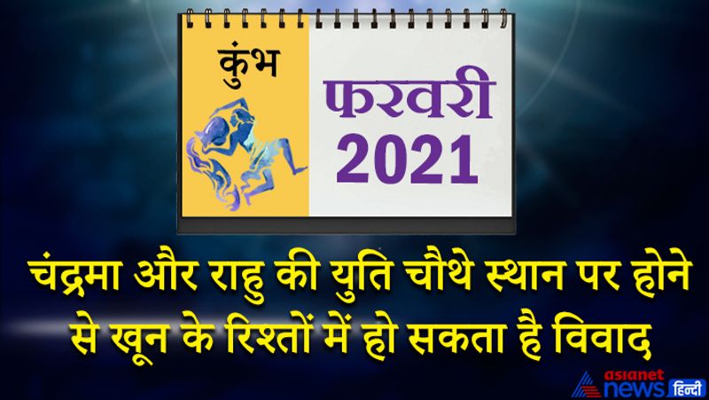 इस महीने बुध कुंभ राशि का लग्न में, मंगल मेष राशि का तीसरे भाव में, राहु वृषभ राशि का चौथे भाव में, चंद्रमा कन्या राशि का आठवें भाव में, केतु वृश्चिक राशि का दसवें भाव में, शुक्र-शनि-सूर्य-गुरु मकर राशि का बारहवें भाव में रहेगा। महीने के आरंभ में किसी से आपका विवाद हो सकता है। थोड़े से फायदे के लिए गलत लोगों से सौदा कर सकते हैं। इस समय बिजनेस में कोई जोखिम न उठाएं। नौकरी में अधिकारी आपके काम से खुश रहेंगे। ऐशो-आराम की चीजों पर खर्च होगा। 8 से 15 फरवरी के बीच विद्यार्थियों को सफलता मिल सकती है। अपना लक्ष्य प्राप्त करके ही दम लेंगे। 10 और 11 फरवरी को समय विपरीत रहेगा। इस समय आप कानूनी मामलों में फंस सकते हैं। समय सामान्य कामों में व्यतीत होगा। महीने के तीसरे सप्ताह में आप बहुत ही सोच-विचार का काम करेंगे। चंद्रमा और राहु की युति चौथे स्थान पर होने से पिता या भाइयों से विवाद हो सकता है। परिवार के किसी बुजुर्ग व्यक्ति की तबीयत खराब हो सकती है। दोस्तों और सहयोगियों की मदद से रुका हुआ काम पूरा हो सकता है। महीने के अंतिम सप्ताह में कहीं बाहर जाने का मौका मिलेगा। घर में कोई नया मेहमान आ सकता है।