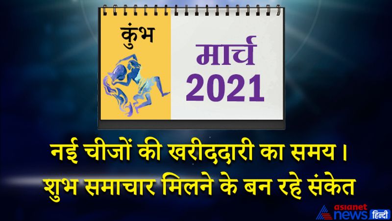 इस महीने सूर्य-शुक्र कुंभ राशि का लग्न में, राहु-मंगल वृषभ राशि का चौथे भाव में, चंद्रमा कन्या राशि का आठवें भाव में, केतु वृश्चिक राशि का दसवें भाव में, शनि-बुध-गुरु मकर राशि का बारहवें भाव में रहेगा। महीने की शुरुआत ठीक नहीं रहेगी। बेचैनी और अनिद्रा के कारण परेशान हो सकते हैं। सिर दर्द और बुखार जैसी समस्या हो सकती है। कानूनी मामलों में फंस सकते हैं। इस समय आपको अतिरिक्त आय की जरूरत महसूस होगी इसके लिए आप कड़ी मेहनत करेंगे। 8 से 15 मार्च के बीच किसी सुखद यात्रा पर जा सकते हैं। ऑफिस का काम समय पर पूरा कर पाएंगे। किसी सामाजिक कार्यक्रम में जाकर परेशानी का अनुभव करेंगे। मन में संतुष्टि का भाव रहेगा। कोई झूठा आरोप आप पर इस समय लग सकता है। आप पर काम का अतिरिक्त बोझ रहेगा। महीने के तीसरे सप्ताह में तीसरा चंद्रमा फायदा पहुंचाएगा। जनहित के कामों में समय व्यतीत होगा। प्रेम प्रसंगों में सफलता मिल सकती है। बिजनेस की तरक्की के लिए किए गए काम सफलता दिलाएंगे। 24 से 31 मार्च के बीच घर के लिए नई चीजों की खरीदारी होगी। मौसम में बदलाव के कारण सर्दी जुखाम की समस्या हो सकती है। कोई शुभ समाचार इस समय आपको मिलेगा।