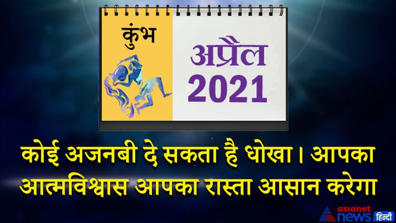 इस महीने में सूर्य-बुध-शुक्र मीन राशि का दूसरे भाव में, राहु-मंगल वृषभ राशि का चौथे भाव में, चंद्रमा-केतु वृश्चिक राशि का दसवें भाव में, शनि-गुरु मकर राशि का बारहवें भाव में रहेगा। महीने के पहले सप्ताह में भौतिक सुख-सुविधाओं की प्राप्ति होगी। आपका आत्मविश्वास पहले से बढ़ा हुआ रहेगा। मौसमी बीमारियों का सामना करना पड़ सकता है। इस समय दुश्मनों से सावधान रहने की जरूरत है। धन प्राप्ति का मौका लापरवाही के कारण हाथ से निकल सकता है। 8 से 15 के बीच आप कोई महत्वपूर्ण निर्णय ले सकते हैं। खर्च की अधिकता रहेगी। परिवार के साथ कहीं घूमने जा सकते हैं। नए संपर्कों का लाभ इस समय आपको मिलेगा। महीने के तीसरे सप्ताह में किसी प्रियजन से विवाद हो सकता है। अनेक चुनौतियां इस समय आपके सामने आ सकती हैं। नौकरी में संतोषजनक स्थिति रहेगी। लोग आपके काम की प्रशंसा करेंगे। संतान से जुड़ा कोई महत्वपूर्ण काम इस समय हो सकता है। महीने के अंतिम सप्ताह में कोई अजनबी आपको धोखा दे सकता है। किसी की बातों में ना आए और ना ही भावनाओं में आकर कोई फैसला लें। अधिकारियों से अपना काम निकलवाने में सफल रहेंगे।