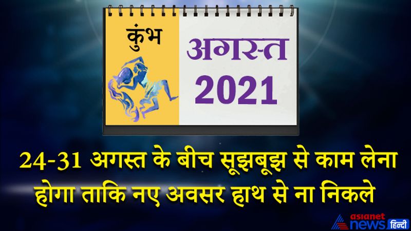 इस महीने गुरु कुंभ राशि का लग्न में, चंद्रमा मेष राशि का तीसरे भाव में, राहु वृषभ राशि का चौथे भाव में, सूर्य-बुध-कर्क राशि का छठे भाव में, मंगल-शुक्र सिंह राशि का सातवें भाव में, केतु वृश्चिक राशि का दसवें भाव में, शनि मकर राशि का बारहवें भाव में रहेगा। महीने की शुरुआत पारिवारिक कलह से होगी। आपका मूड ऑफ रहेगा। कड़ी मेहनत करने के बाद भी सफलता नहीं मिल पाएगी। इस समय किसी से विवाद ना करें, नहीं तो मुश्किल और भी बढ़ सकती है। 8 से 15 अगस्त के बीच का समय उत्तम फलदायक है। इस समय आप शांति का अनुभव करेंगे। कुछ विशेष लोगों से मुलाकात हो सकती है, जो भविष्य में आपके काम आ सकते हैं। करियर में आगे बढ़ने के मौके मिलेंगे। महीने के तीसरे सप्ताह में पुश्तैनी संपत्ति मिलने के योग बन रहे हैं, लेकिन बिजनेस में पैसा फंस सकता है। विद्यार्थियों के लिए यह समय मिश्रित फल देने वाला रहेगा। कामकाज में लापरवाही ना करें। 24 से 31 अगस्त के बीच आपको सूझबूझ से काम लेना होगा ताकि नए अवसर हाथ से ना निकल सकें। नौकरी में स्थानांतरण के योग बन रहे हैं। धन प्राप्ति के लिए किए गए आपके प्रयोग सफल साबित होंगे।