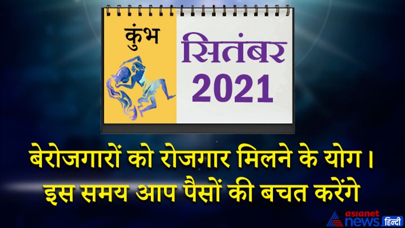 इस महीने गुरु कुंभ राशि का लग्न में, राहु वृषभ राशि का चौथे भाव में, चंद्रमा मिथुन राशि का पांचवें भाव में, सूर्य-मंगल सिंह राशि का सातवें भाव में, बुध-शुक्र कन्या राशि का आठवें भाव में, केतु वृश्चिक राशि का दसवें भाव में, शनि मकर राशि का बारहवें भाव में रहेगा। 1 से 7 सितंबर के बीच सेहत की ओर आपका ध्यान अधिक रहेगा। योग प्राणायाम आदि की शुरुआत कर सकते हैं। प्रेम प्रसंगों में सफलता मिल सकती है। बेरोजगारों को रोजगार मिलने के योग बन रहे हैं। इस समय आप पैसों की बचत करेंगे और सही स्थान पर निवेश करेंगे। महीने के दूसरे सप्ताह में कामकाज में परेशानी हो सकती है। आपका हक आपसे छीना जा सकता है। 16 से 23 सितंबर के बीच आपका बजट गड़बड़ा सकता है। पैसों की आवक पहले से कम होगी। कोई नया काम इस समय शुरू ना करें। मेहमानों का आगमन होगा। किसी व्यक्ति को लेकर मन में चिंता का भाव रह सकता है। महीने के अंतिम सप्ताह में आप थोड़े परेशान रहेंगे। इस समय आप इंटरनेट से जुड़ी जानकारी प्राप्त कर सकते हैं। दैनिक कामों में समय व्यतीत होगा। मकान, दुकान या ऑफिस इस समय बदल सकते हैं।