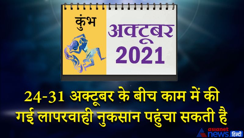 इस महीने में राहु वृषभ राशि का चौथे भाव में, चंद्रमा कर्क राशि का छठे भाव में, सूर्य-मंगल कन्या राशि का आठवें भाव में, बुध-शुक्र तुला राशि का नौवें भाव में, केतु वृश्चिक राशि का दसवें भाव में, गुरु-शनि मकर राशि का बारहवें भाव में रहेगा। महीने के आरंभ में कोई अच्छी खबर आपको मिल सकती है। परिवार के वरिष्ठों का आशीर्वाद मिलेगा। आर्थिक स्थिति सामान्य रहेगी। इंटरव्यू में असफलता मिल सकती है। काम की अधिकता से थकान का अनुभव करेंगे। किसी चीज से एलर्जी हो सकती है। 8 से 15 अक्टूबर के बीच दांपत्य जीवन सुखमय रहेगा। संतान की ओर से निश्चिंत रहेंगे। पारिवारिक सुख-शांति में वृद्धि होगी। कोई उत्साहजनक समाचार मिल सकता है। कोई बड़ा निर्णय परिवार की सहमति से इस समय आप ले सकते हैं। महीने के तीसरे सप्ताह में किसी मांगलिक कार्यक्रम में जाने का अवसर मिलेगा। अधूरे पड़े काम पूरे होंगे। व्यापारिक यात्रा पर जा सकते हैं। 24 से 31 अक्टूबर के बीच काम में की गई लापरवाही नुकसान पहुंचा सकती है। इस समय आप भावनात्मक रूप से खुद को कमजोर महसूस करेंगे।