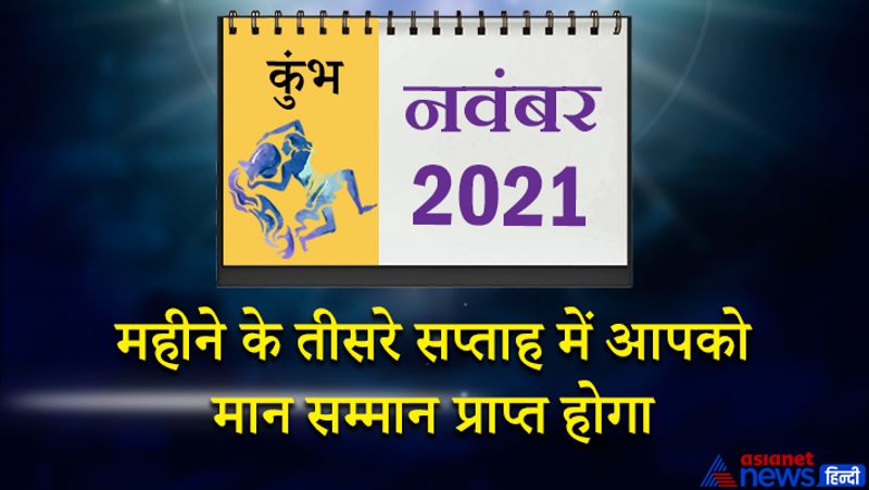 इस महीने राहु वृषभ राशि का चौथे भाव में, चंद्रमा सिंह राशि का सातवें भाव में, बुध कन्या राशि का आठवें भाव में, सूर्य-मंगल तुला राशि का नौवें भाव में, केतु वृश्चिक राशि का दसवें भाव में, शुक्र धनु राशि का ग्यारहवें भाव में, गुरु-शनि मकर राशि का बारहवें भाव में रहेगा। महीने का प्रथम सप्ताह बेकार के कामों में व्यतीत होगा। आमदनी कम होने से मन में तरह-तरह की शंकाएं उत्पन्न होंगी। सोच-समझकर ही किसी से बात करें। कोई आपकी बात का गलत अर्थ निकाल सकता है। इस समय आपको अपने करियर के बारे में सोचने का मौका मिलेगा। 8 से 15 नवंबर के बीच आपको वरिष्ठ लोगों का मार्गदर्शन प्राप्त होगा। इस समय आप धैर्य से काम लेंगे और अपने लक्ष्य की ओर बढ़ते चले जाएंगे। विरोधी चाह कर भी आपका कुछ बिगाड़ नहीं पाएंगे। महीने के तीसरे सप्ताह में आपको मान सम्मान प्राप्त होगा। धार्मिक और सामाजिक काम में व्यस्तता रहेगी। आपकी ज्यादा चतुराई आपको ही नुकसान पहुंचा सकती है। कामकाज की स्थिति में पहले से सुधार आएगा। 24 से 30 नवंबर के बीच समय का सदुपयोग कर पाएंगे। मन में संतुष्टि का भाव रहेगा। कार्य को पूरा करने में किसी व्यक्ति की मदद ले सकते हैं।
