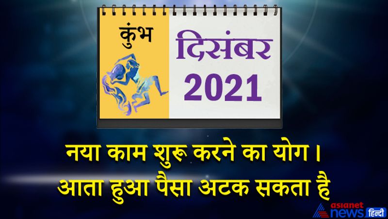 इस महीने में गुरु कुंभ राशि का लग्न में, राहु वृषभ राशि का चौथे भाव में, चंद्रमा कन्या राशि का आठवे भाव में, मंगल तुला राशि का नौवें भाव में, सूर्य-बुध-केतु वृश्चिक राशि का दसवें भाव में, शुक्र धनु राशि का ग्यारहवें भाव में, शनि मकर राशि का बारहवें भाव में रहेगा। 1 से 7 दिसंबर के बीच कोई नया काम शुरू कर सकते हैं। आप स्वयं को पहले से अधिक ऊर्जावान महसूस करेंगे। ससुराल पक्ष का सहयोग मिलेगा। कोई बड़ी व्यापारिक डील इस समय हो सकती है। सरकारी कामों में सफलता प्राप्त होगी। महीने के दूसरे सप्ताह में काम का बोझ अधिक होने के कारण थकान का अनुभव करेंगे। नई प्रॉपर्टी इस समय खरीद सकते हैं। पड़ोसियों से संबंधों में मधुरता आएगी। किसी कानूनी मसले में फंस सकते हैं। स्वास्थ्य उत्तम रहेगा। महीने के तीसरे सप्ताह में आय से अधिक खर्च हो सकता है। किसी प्रियजन की सेहत को लेकर मन में चिंता बनी रहेगी। आता हुआ पैसा अटक सकता है। इस समय यात्राओं का जोर रहेगा। बिजनेस को आगे बढ़ाने के लिए लोगों से मुलाकात होगी। 24 से 31 दिसंबर के बीच व्यर्थ के वाद-विवाद में उलझ सकते हैं। नए साल के लिए कुछ योजनाएं बनाएंगे। इस समय आपको मान-सम्मान की प्राप्ति होगी।
