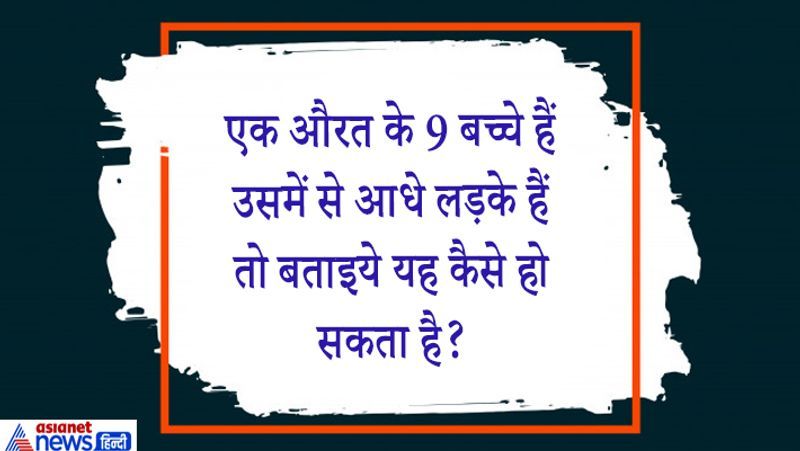 जवाब. 1 औरत और 9 बच्चे कुल 10 लोग हैं। उसमें से आधे 5 लड़के हैं और 5 लड़कियां हैं।
