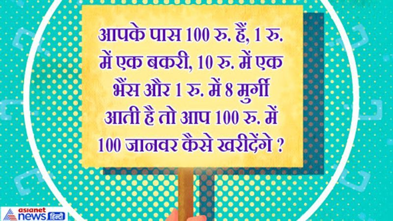 जवाब. सौ रुपये में सौ जानवर खरीदने के लिए हम 9 रु. में 72 मुर्गी, 21 रु. में 21 बकरी और 70 रुपये में 7 भैंस खरीद सकते हैं।