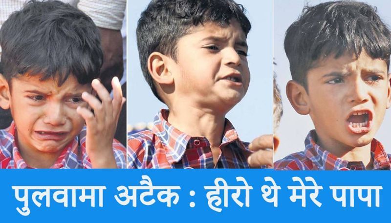 यह तस्वीर शहीद हेमराज मीणा की अंतिम यात्रा के दौरान की है। कोटा जिले के सांगोद गांव के रहने वाले शहीद हेमराज मीणा का बेटा ऋषभ पुलवामा अटैक के वक्त 5 साल का था। जब हेमराम की अंत्येष्टि हुई, तब मासूम पिता को याद करके फूट-फूटकर रो पड़ा। हालांकि फिर बच्चे ने खुद ही अपनी आंसू पोछे और पाकिस्तान मुर्दाबाद के नारे लगाए थे।