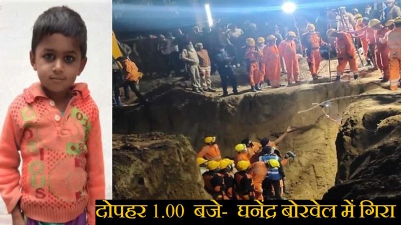 भगीरथ कुशवाहा के मुताबिक उनका मासूम बेटा खेलते-खेलते खेत पर करीब एक फीट की चौड़ाई वाले बोरवेल में गिर पड़ा था। वहीं, मौके पर पहुंचे किसानों के मुताबिक बोरवेल 60 फीट गहरा था। अब मिट्टी पडने से करीब 40 फीट गहराई होगी, जिसमें पानी नहीं था।
