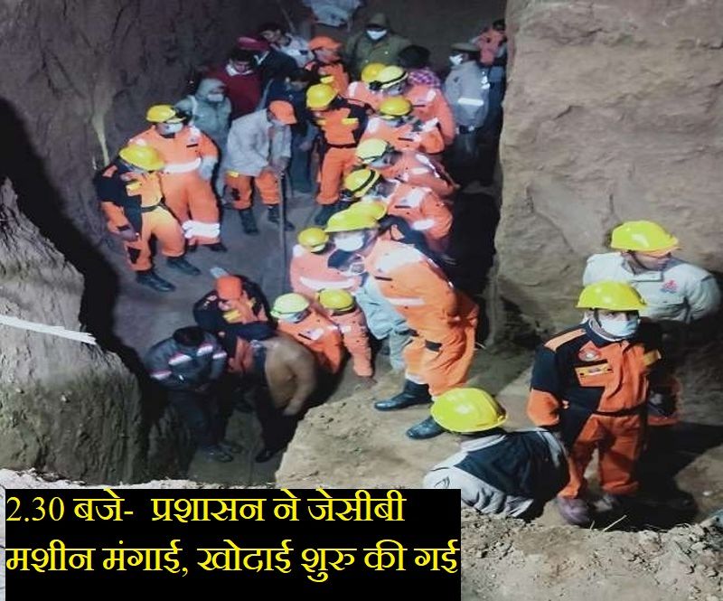 गांव के लोग और रिश्तेदार इन लोगों को ढांढस बंधाते रहे कि भगवान पर विश्वास रखें, घनेंद्र सकुशल बोरवेल से निकल आएगा, पर जैसे-जैसे रात होने लगी, वैसे-वैसे ही परिवार को अनहोनी की आशंका भी सताने लगी।