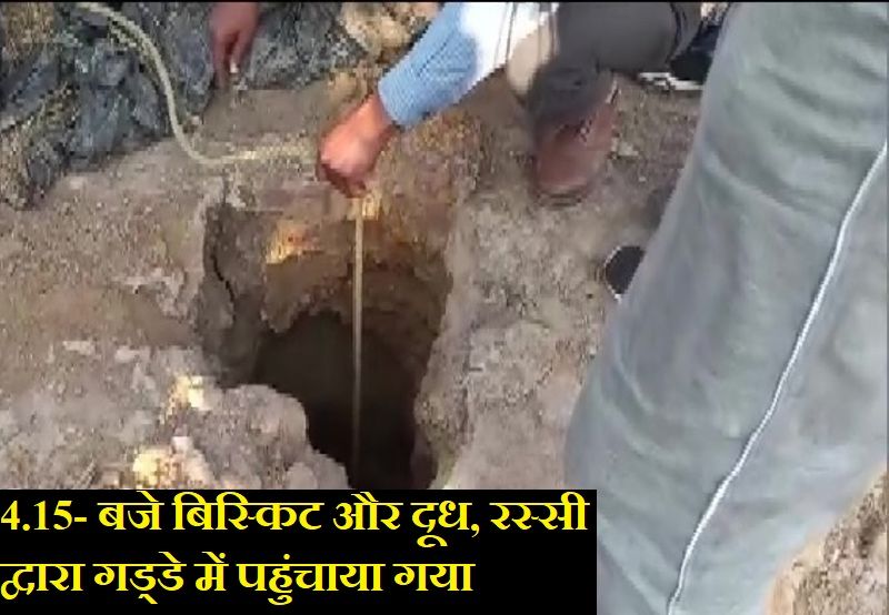 शाम पांच बजे दो और जेसीबी मंगाई गई। शाम सात बजे फिर एक जेसीबी मंगाई गई। शाम 7.27 बजे छठवीं जेसीबी वहां पहुंची और बोरवेल के पास गड्ढा खोदने का काम शुरू हुआ।
