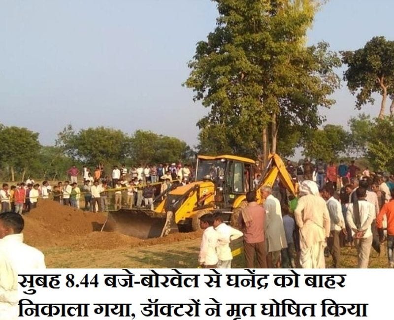 बचाव टीम ने बोरवेल के समानांतर तीन फीट चौड़ा गड्ढा खोदा। इसमें पानी रोक करके अब यहां से एल साइज के आकार की सुरंग बनाकर टीम बच्चे तक पहुंच बनाने का प्रयास की। किसी तरह वह सुबह 8.44 बजे बच्चे तक पहुंची और उसे बाहर निकाला, लेकिन मौके पर मौजूद चिकित्सकों ने उसे मृत घोषित कर दिया।