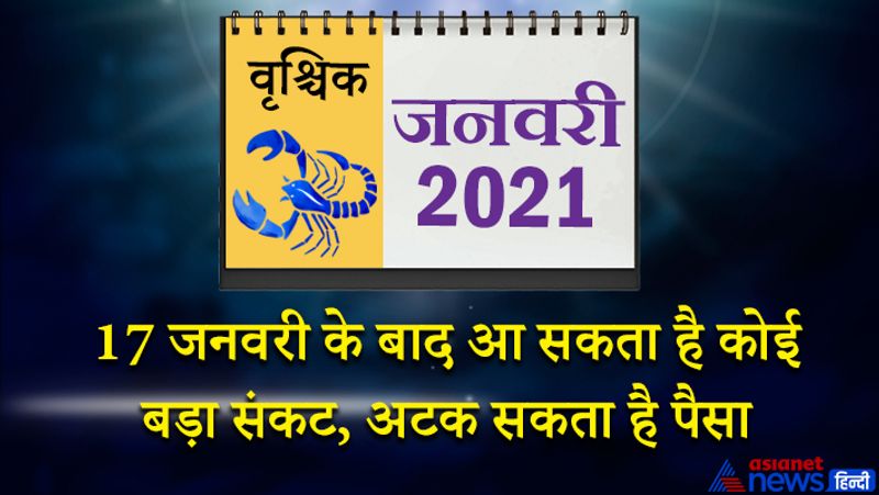 इस महीने केतु-शुक्र वृश्चिक राशि का लग्न में, सूर्य-बुध धनु राशि का दूसरे भाव में, गुरु-शनि मकर राशि का तीसरे भाव में, मंगल मेष राशि का छठे भाव में, राहु वृषभ राशि का सातवें भाव में, चंद्रमा कर्क राशि का नौवें भाव में रहेगा। महीने के आरंभ में किसी रिश्तेदार से संबंधित कोई शुभ समाचार मिल सकता है। दैनिक कार्य सुगमता से संपन्न होंगे। 3 और 4 जनवरी को दसवां चंद्रमा होने से करियर संबंधित परेशानियां दूर होंगी। इस समय प्रेम प्रसंग में सफलता मिल सकती है। विद्यार्थियों को कुछ नया सीखने का मौका मिलेगा। 8 से 15 जनवरी के बीच आंखों से संबंधित कोई रोग परेशान कर सकता है। इस समय आप संतान से जुड़ा कोई महत्वपूर्ण निर्णय ले सकते हैं। पैसों की आवक बनी रहेगी। बॉस आप के काम से खुश रहेंगे। 17 जनवरी के बाद कोई हादसा आपके साथ हो सकता है। हाथ आता पैसा अटक जाएगा। आप से कोई चूक हो सकती है, इसके दुष्परिणाम भविष्य में सामने आएंगे। 26 जनवरी के बाद कोई पुरानी बीमारी परेशान कर सकती है। आपको मेडिटेशन की जरूरत पड़ेगी। नौकरी कर रहे लोगों को पद और प्रतिष्ठा मिलने के योग इस समय बन रहे हैं।